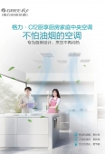 格力新品速递｜厨享Cf2：厨房家庭中央空调外观、静音、舒适三升级！