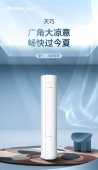 格力新品速递｜天巧变频柜机1、3：广角大凉意、畅快过今夏！