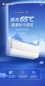 格力新品词典丨冷静王+ 变频1：挑战65℃高温制冷禁区！