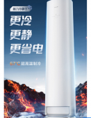 格力冷静王+ 柜机——挑战67℃高温制冷禁区！