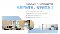 格力“Ka+”系列风管机 智享高效生活