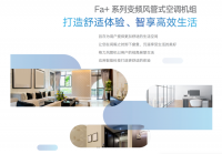格力Fa+系列变频风管机 智享高效生活